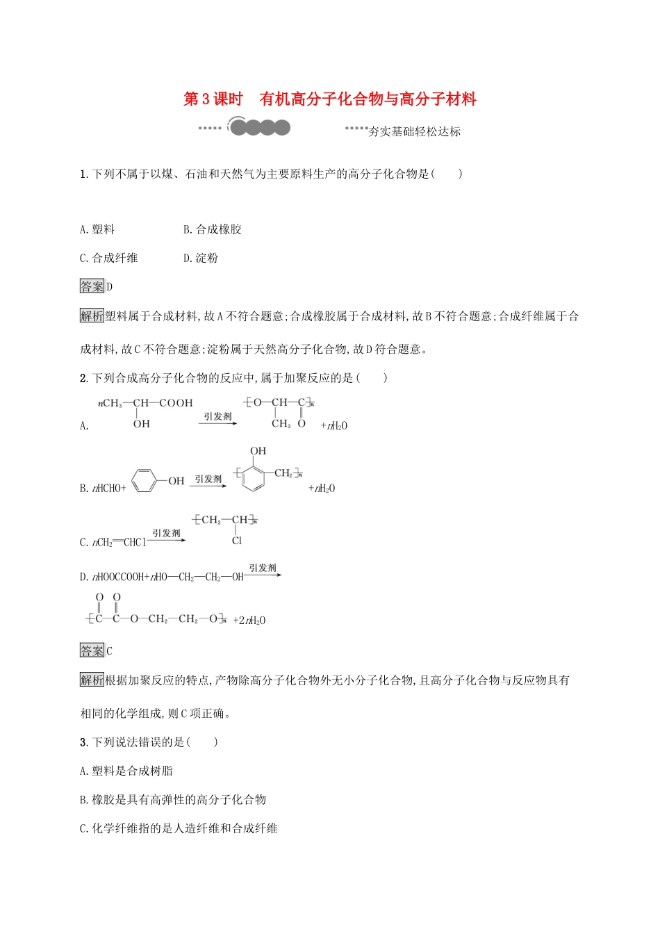 高中化学 第3章 简单的有机化合物 第2节 第3课时 有机高分子化合物与高分子材料练习（含解析）鲁科版必修第二册-鲁科版高一必修第二册化学试题_第1页