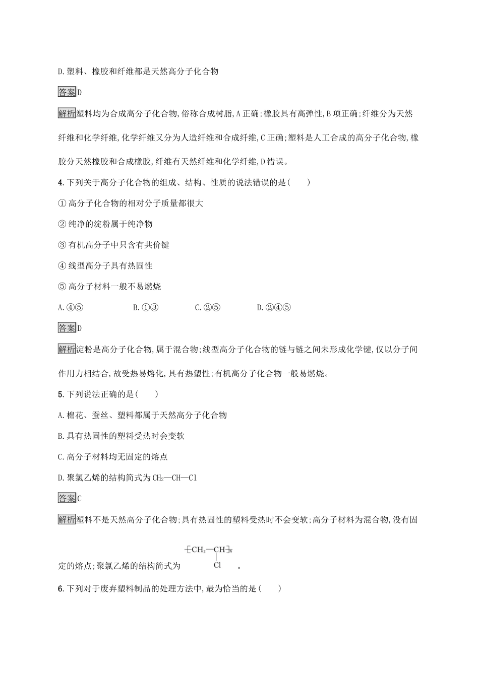 高中化学 第3章 简单的有机化合物 第2节 第3课时 有机高分子化合物与高分子材料练习（含解析）鲁科版必修第二册-鲁科版高一必修第二册化学试题_第2页