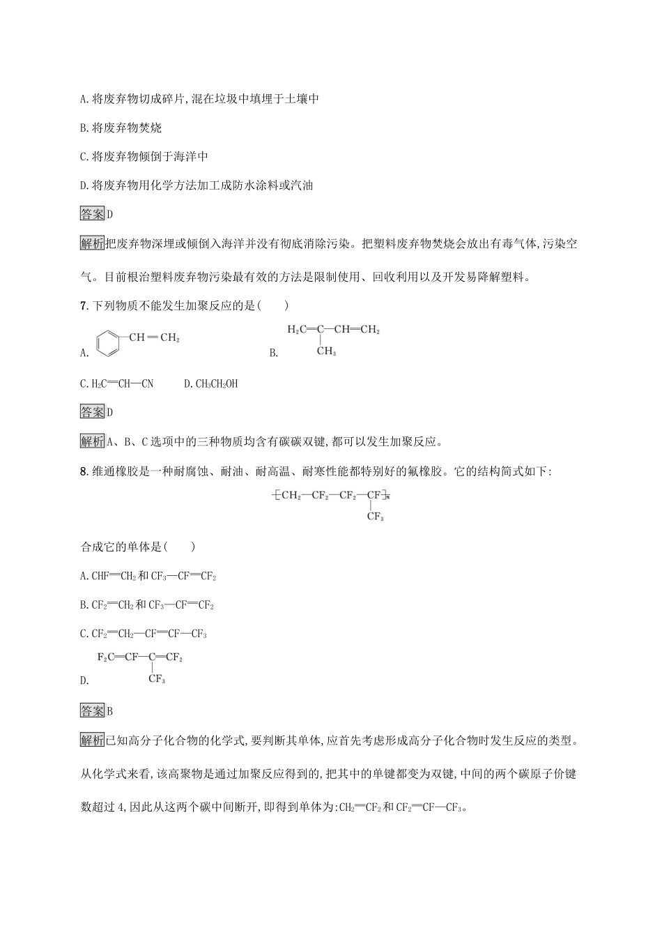 高中化学 第3章 简单的有机化合物 第2节 第3课时 有机高分子化合物与高分子材料练习（含解析）鲁科版必修第二册-鲁科版高一必修第二册化学试题_第3页