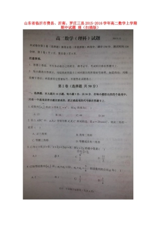 山东省临沂市费县、沂南、罗庄三县 高二数学上学期期中试卷 理试卷