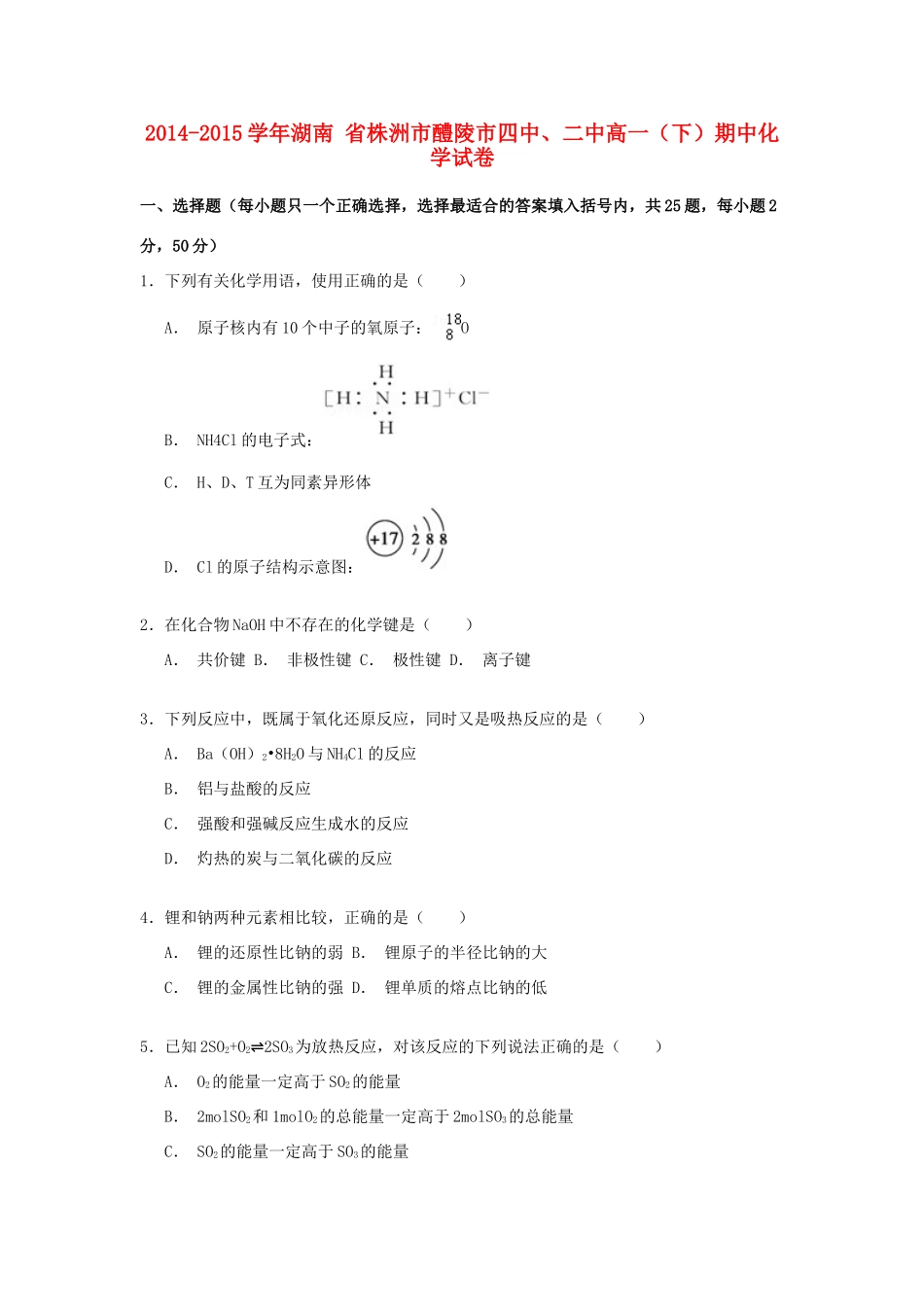 湖南省株洲市醴陵市四中、二中高一化学下学期期中试卷（含解析）-人教版高一全册化学试题_第1页