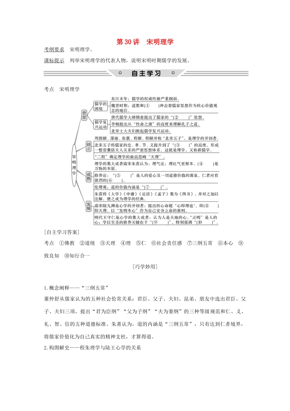 高考历史总复习 专题十二 中国传统文化主流思想的演变 第30讲 宋明理学教师用书 人民版-人民版高三全册历史试题_第1页
