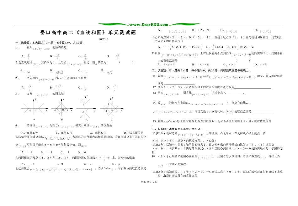 湖北省天门市岳口高中高二数学《直线和圆》单元测试题 上学期 新课标人教B版必修5_第1页