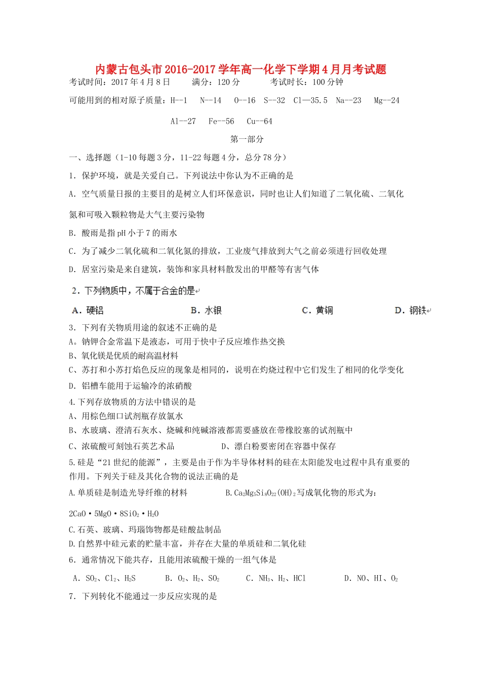 内蒙古包头市高一化学下学期4月月考试题-人教版高一全册化学试题_第1页
