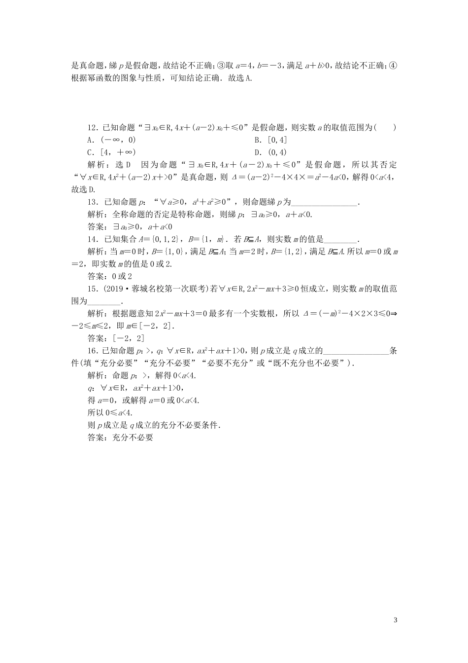 （新高考）高考数学二轮复习 专题过关检测（一）集合与常用逻辑用语 文-人教版高三全册数学试题_第3页