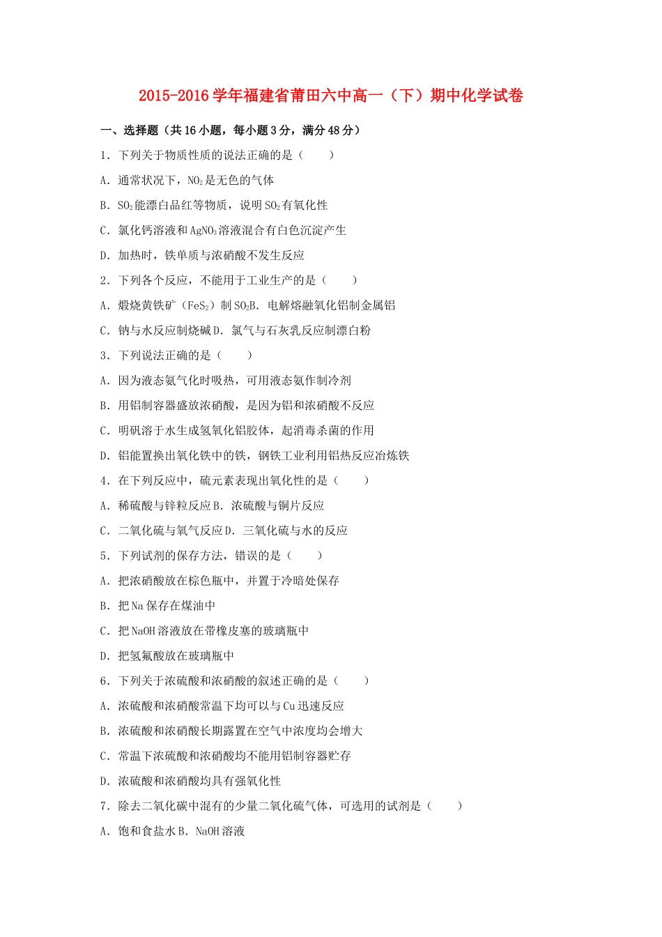 福建省莆田六中高一化学下学期期中试卷（含解析）-人教版高一全册化学试题_第1页
