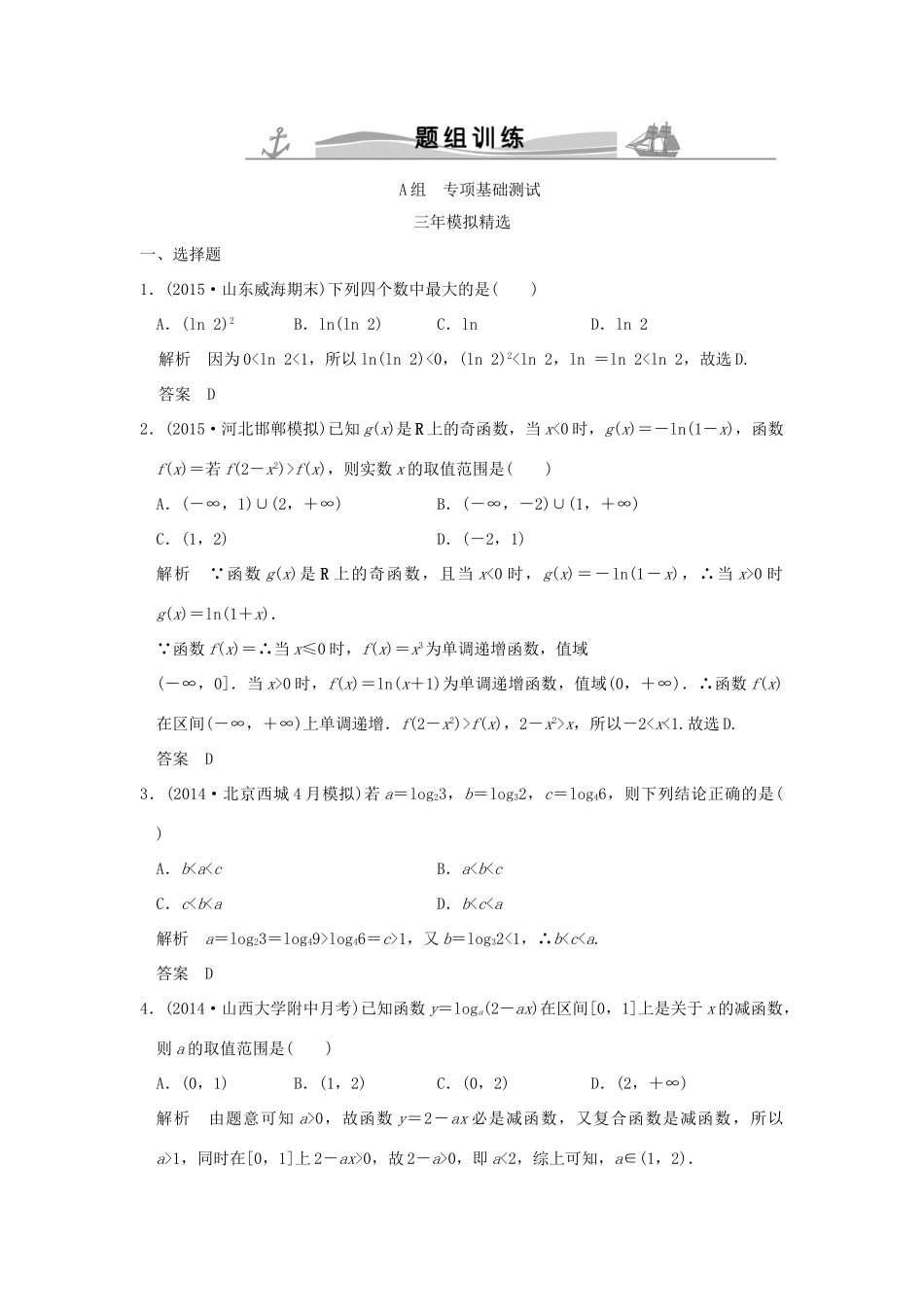 （三年模拟一年创新）高考数学复习 第二章 第五节 对数与对数函数 理（全国通用）-人教版高三全册数学试题_第1页