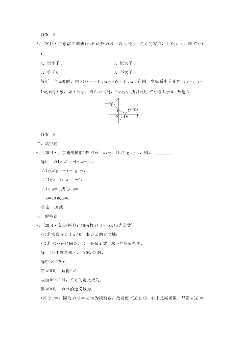 （三年模拟一年创新）高考数学复习 第二章 第五节 对数与对数函数 理（全国通用）-人教版高三全册数学试题_第2页