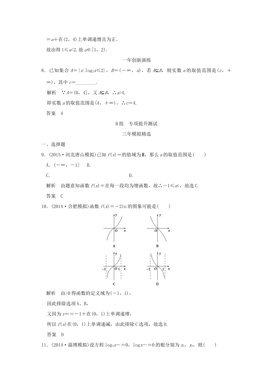 （三年模拟一年创新）高考数学复习 第二章 第五节 对数与对数函数 理（全国通用）-人教版高三全册数学试题_第3页