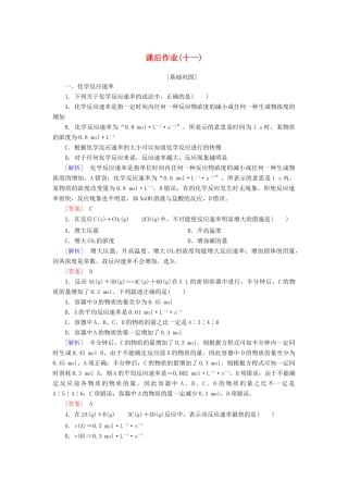 高中化学 课后作业11 化学反应速率 新人教版必修2-新人教版高一必修2化学试题