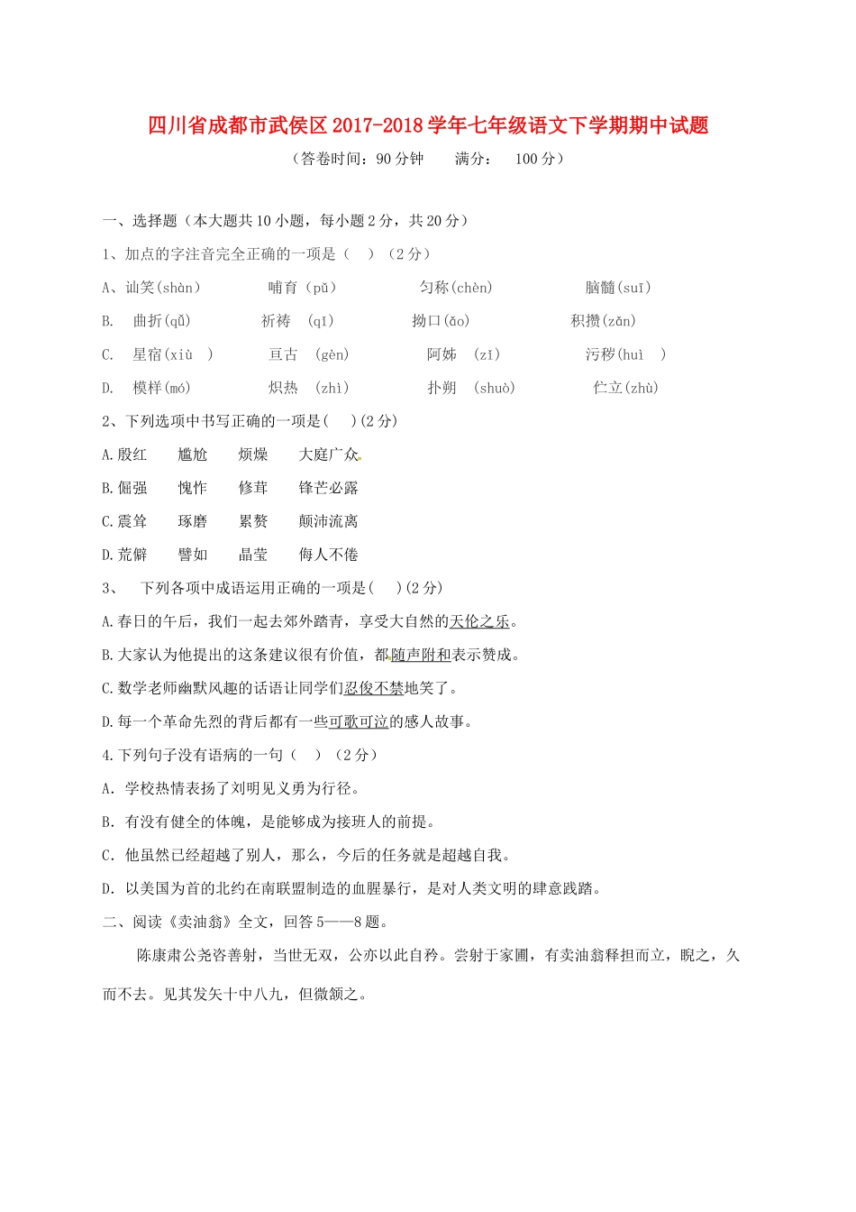 四川省成都市武侯区七年级语文下学期期中试卷_第1页