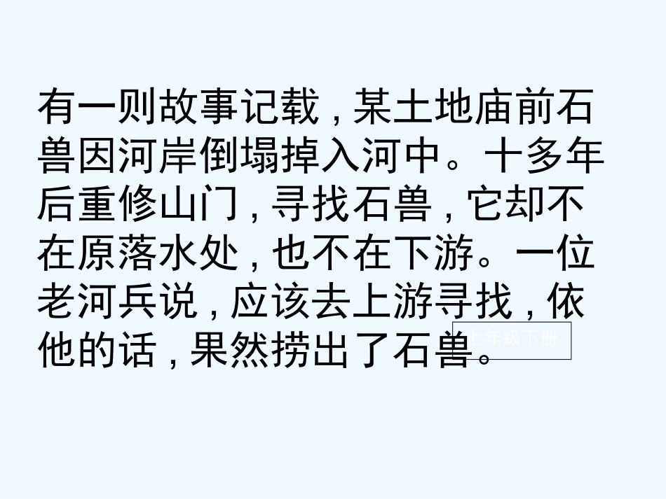 (部编)初中语文人教2011课标版七年级下册《河中石兽》-(8)_第1页
