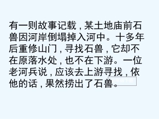 (部编)初中语文人教2011课标版七年级下册《河中石兽》-(8)