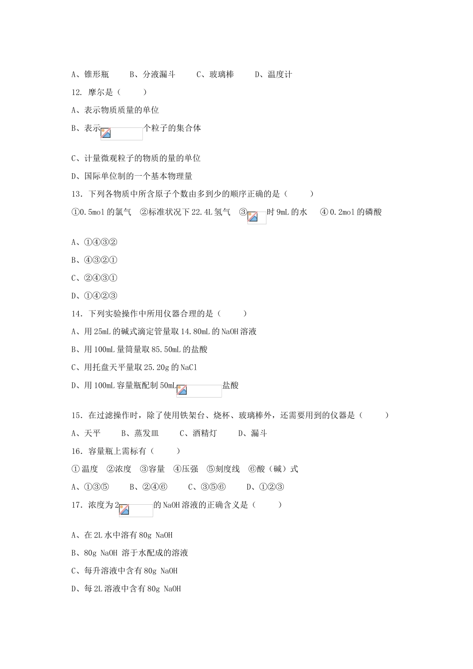 泰州师专附属实验中学高一化学双周练试卷 必修1_第3页