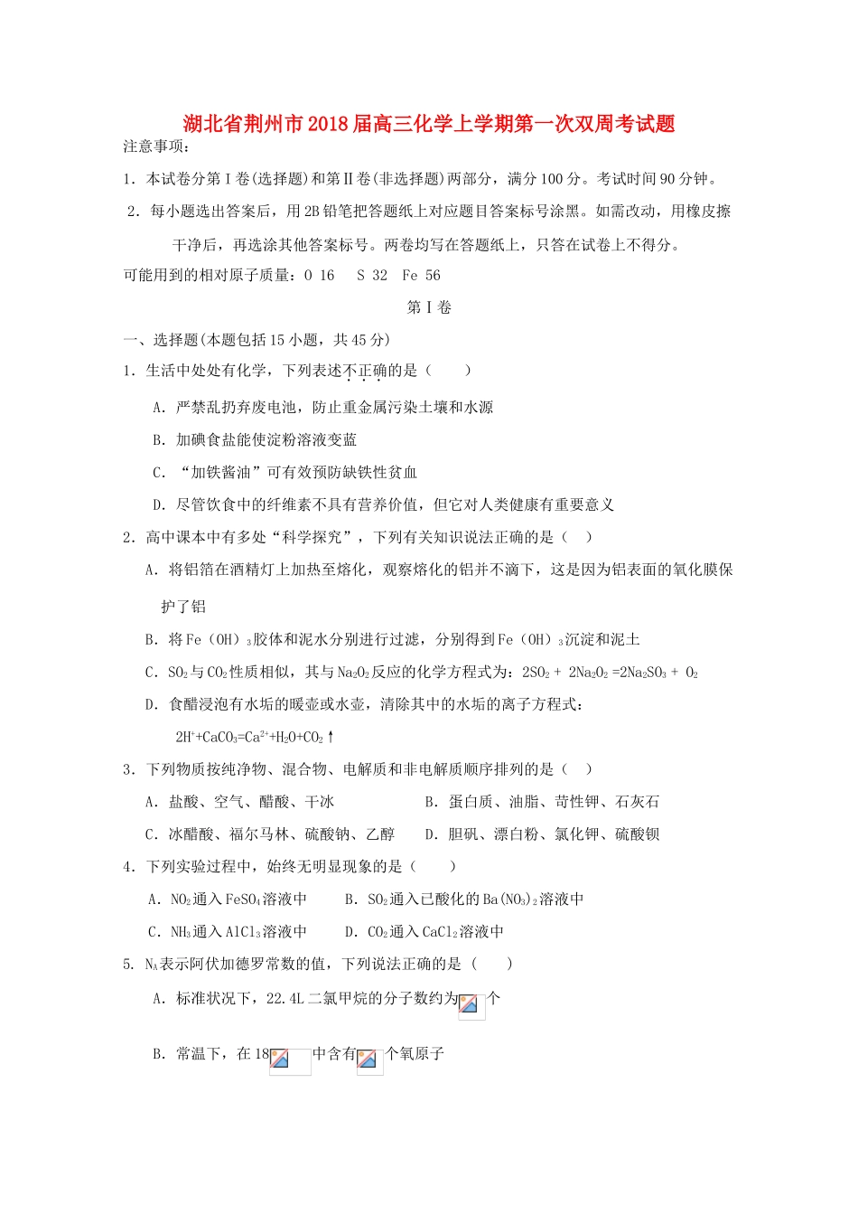 湖北省荆州市高三化学上学期第一次双周考试题-人教版高三全册化学试题_第1页