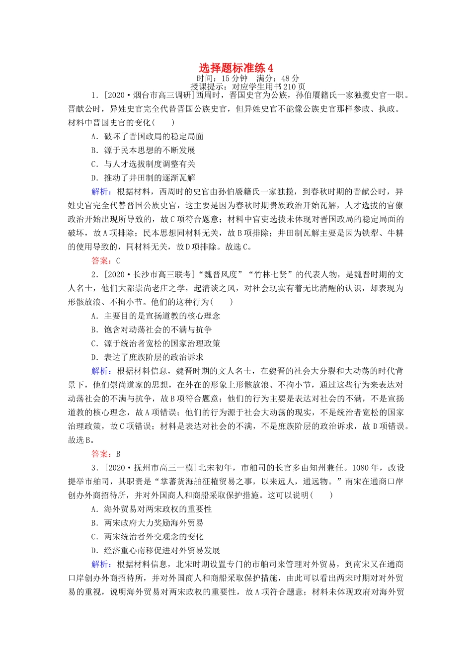 （统考版）高考历史二轮专题复习 选择题标准练4（含解析）-人教版高三全册历史试题_第1页