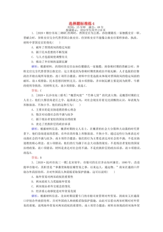 （统考版）高考历史二轮专题复习 选择题标准练4（含解析）-人教版高三全册历史试题