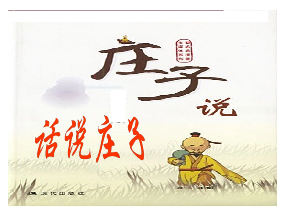 逍遥游(节选)_第3页