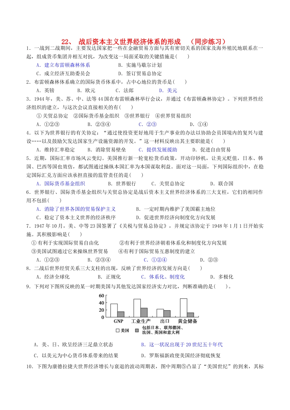 高中历史 第八单元 当今世界经济的全球化趋势 第22课 战后资本主义世界经济体系的形成同步练习 北师大版必修2-北师大版高一必修2历史试题_第1页