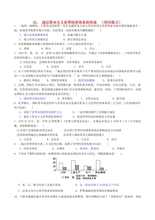 高中历史 第八单元 当今世界经济的全球化趋势 第22课 战后资本主义世界经济体系的形成同步练习 北师大版必修2-北师大版高一必修2历史试题
