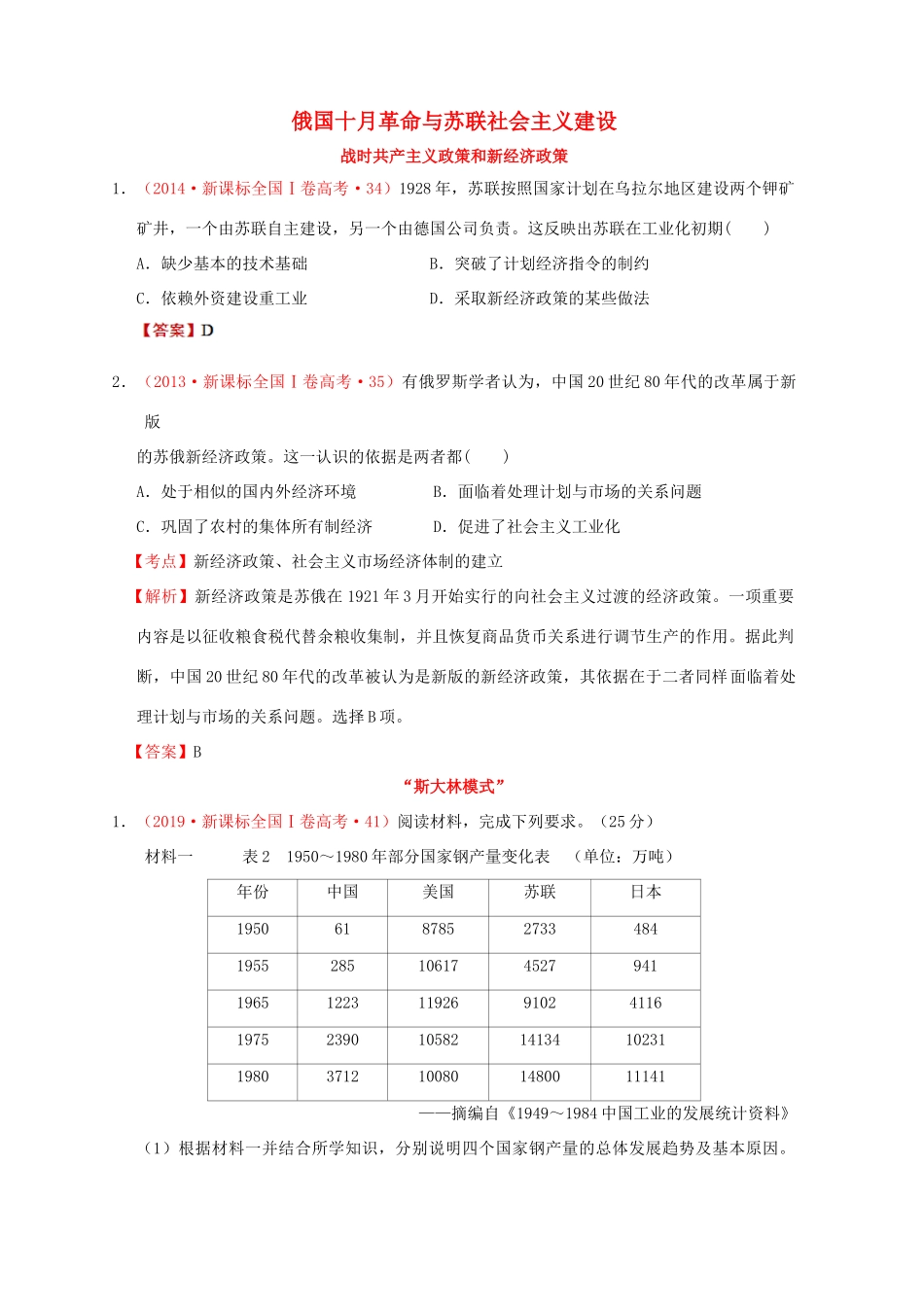 （新课标）—高考历史 世界现代史 01 俄国十月革命与苏联社会主义建设分解试题（全国卷，含解析）-人教版高三全册历史试题_第1页