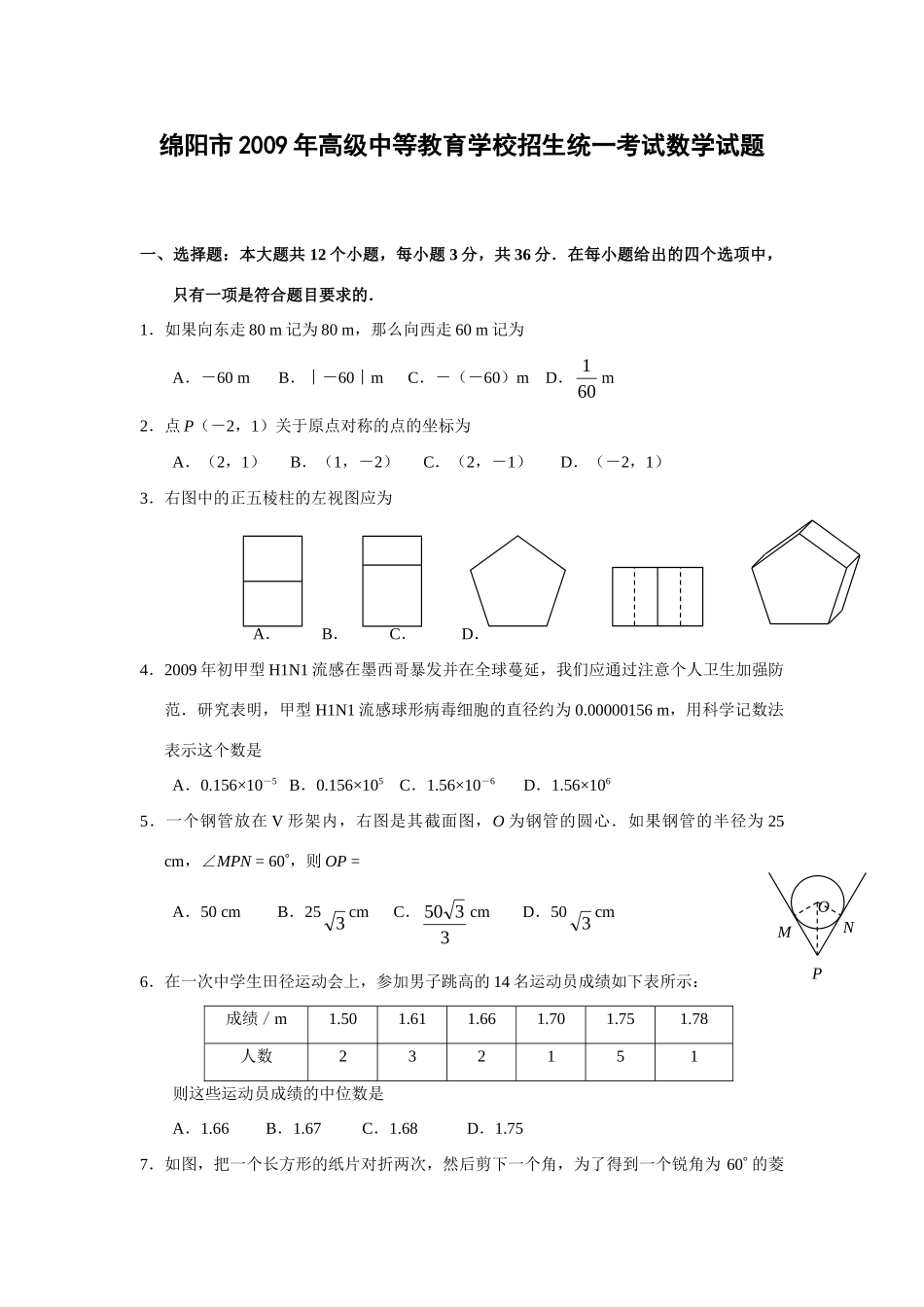 四川省绵阳市中考数学试卷 四川省13市_第1页