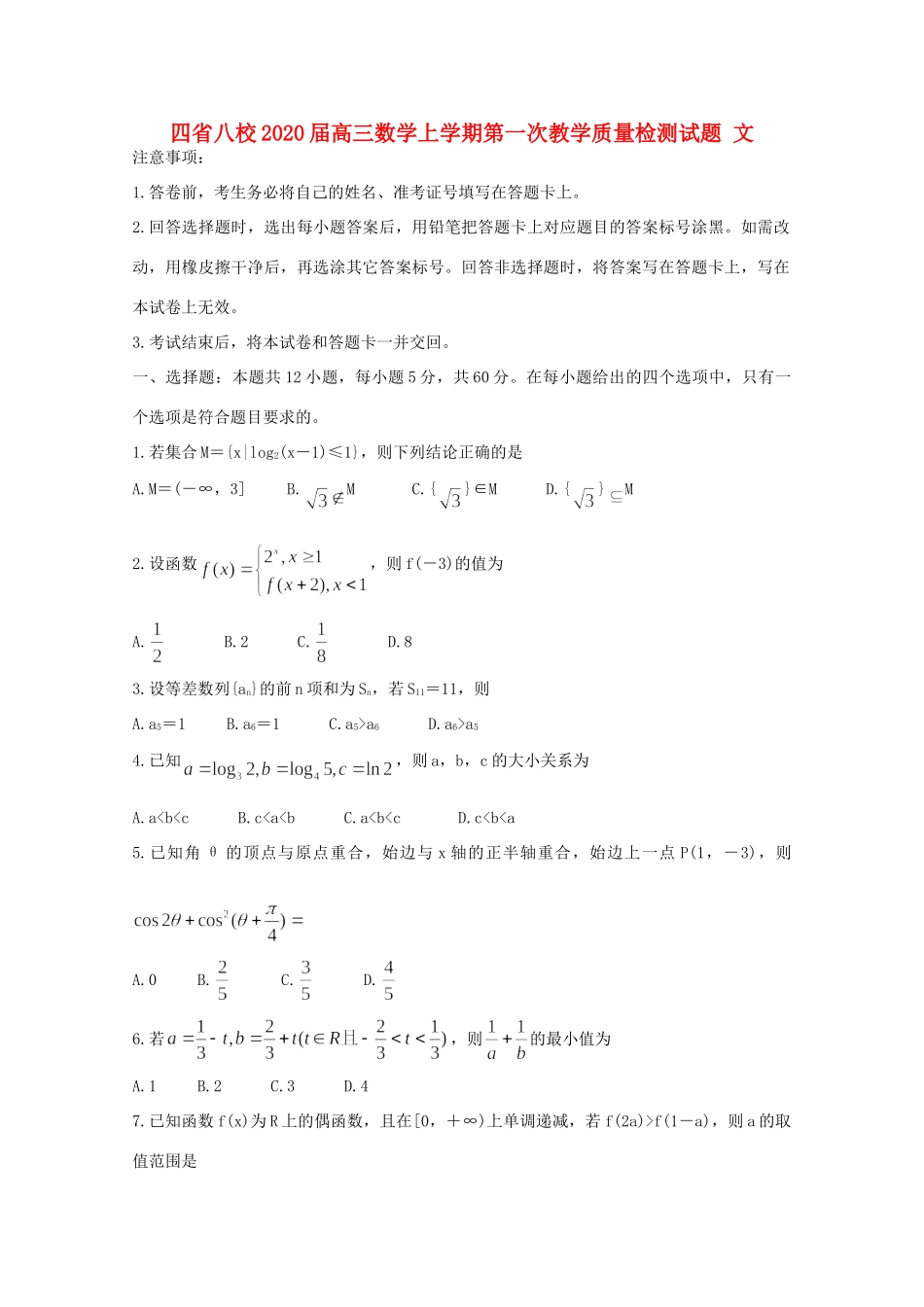 四省八校高三数学上学期第一次教学质量检测试卷 文试卷_第1页