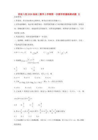 四省八校高三数学上学期第一次教学质量检测试卷 文试卷