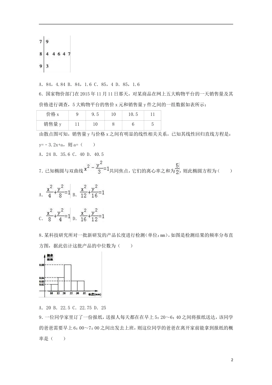 黑龙江省牡丹江市海林一中高二数学上学期期末试卷 文（含解析）-人教版高二全册数学试题_第2页