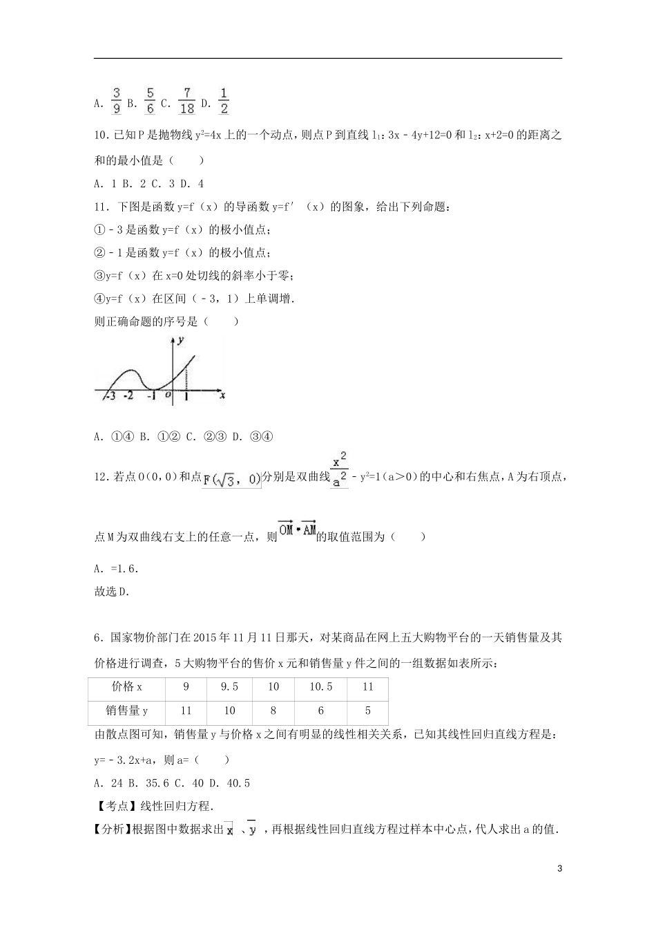 黑龙江省牡丹江市海林一中高二数学上学期期末试卷 文（含解析）-人教版高二全册数学试题_第3页
