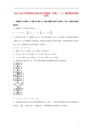 黑龙江省牡丹江市海林一中高二数学上学期期末试卷 文（含解析）-人教版高二全册数学试题