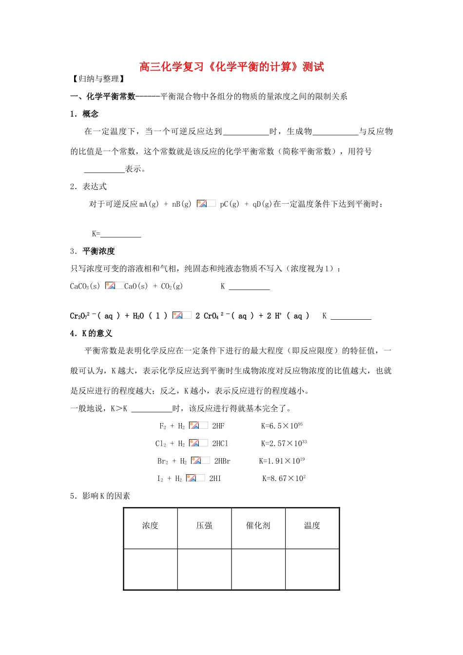 江苏省怀仁中学高三化学复习《化学平衡的计算》测试_第1页
