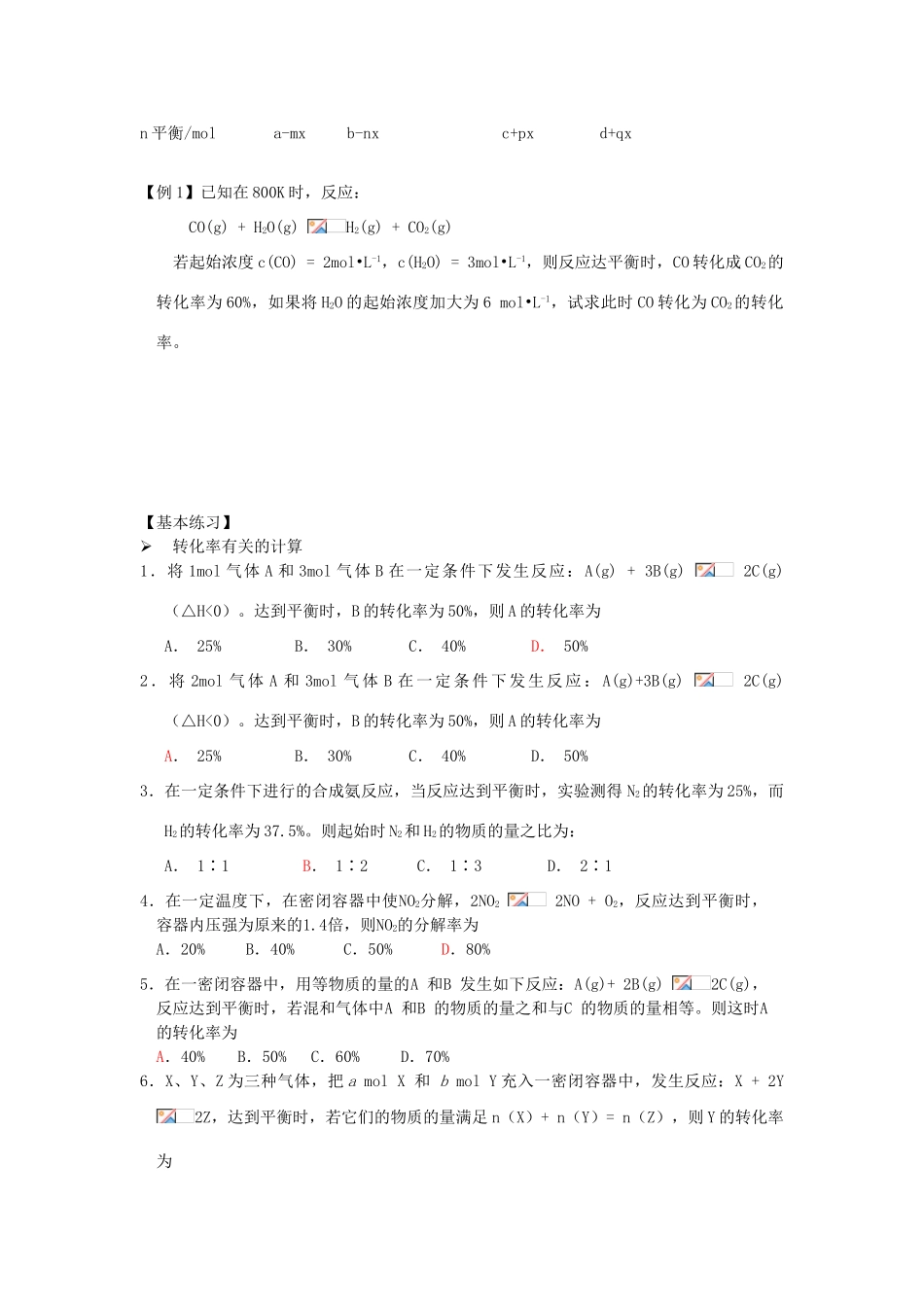 江苏省怀仁中学高三化学复习《化学平衡的计算》测试_第3页