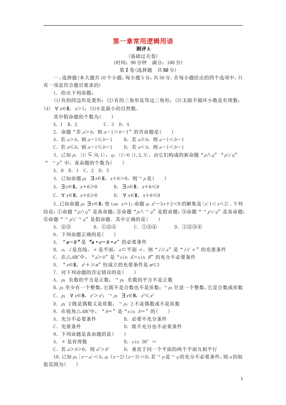 高中数学 第一章 常用逻辑用语章末测试A 新人教B版选修2-1-新人教B版高二选修2-1数学试题_第1页