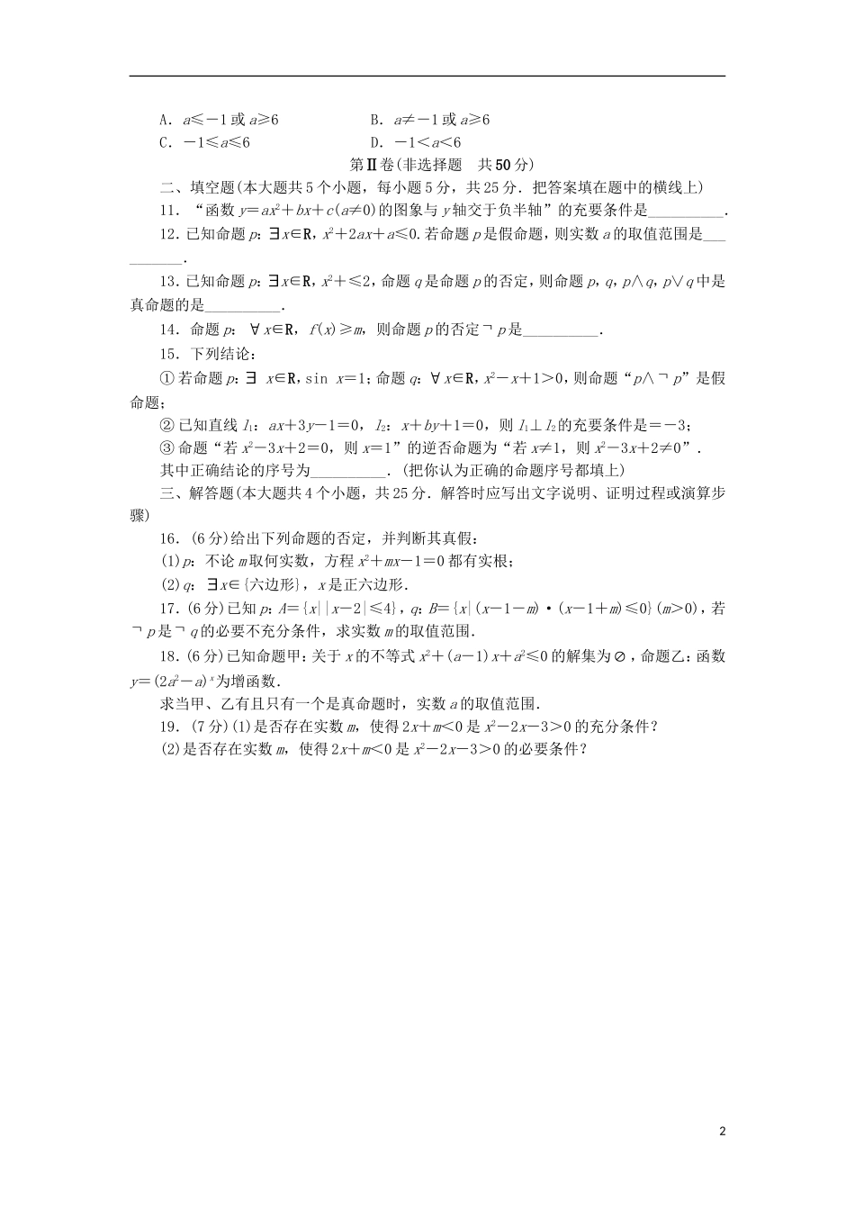 高中数学 第一章 常用逻辑用语章末测试A 新人教B版选修2-1-新人教B版高二选修2-1数学试题_第2页