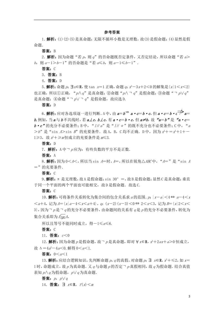 高中数学 第一章 常用逻辑用语章末测试A 新人教B版选修2-1-新人教B版高二选修2-1数学试题_第3页