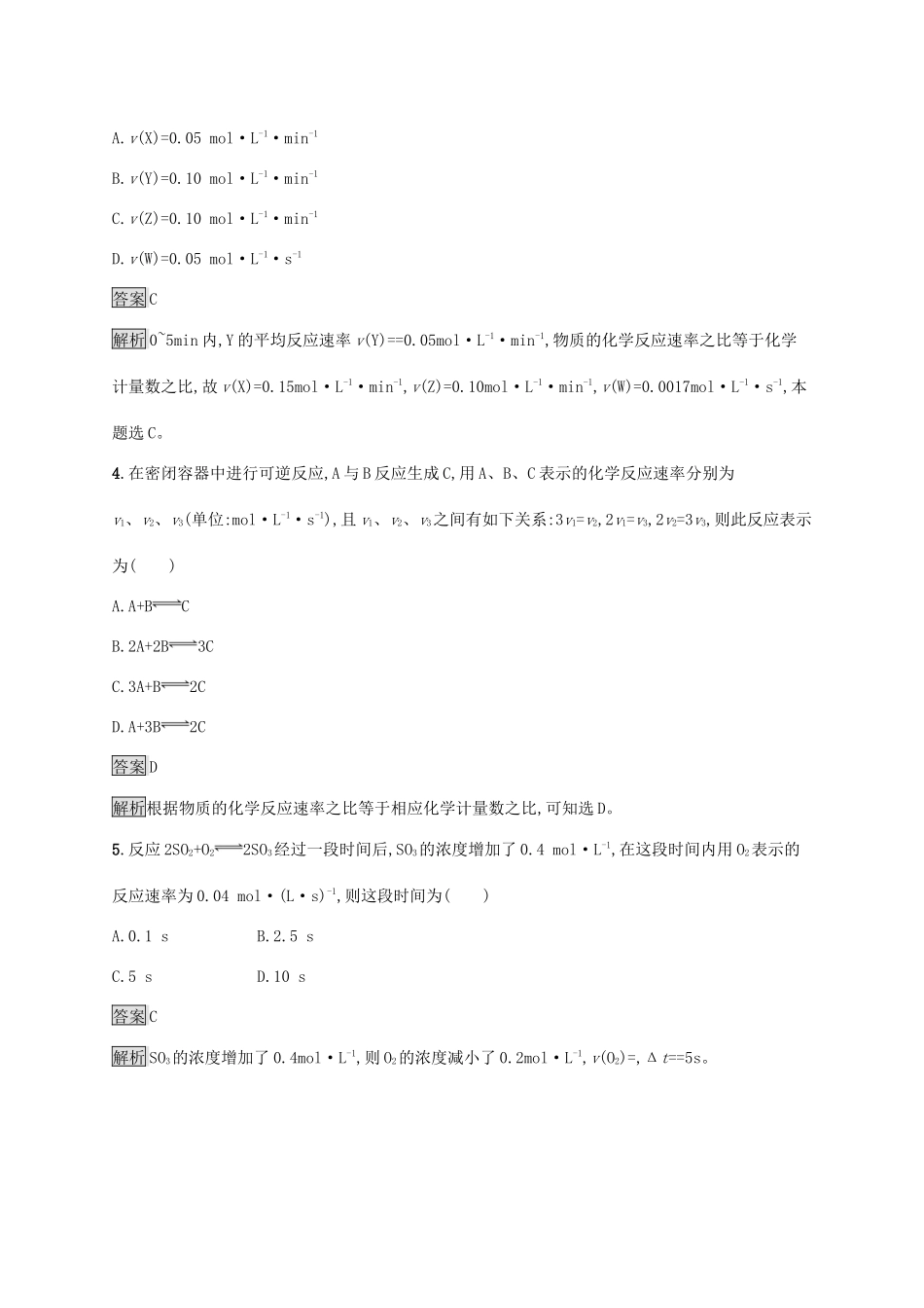 高中化学 第六章 化学反应与能量 第二节 化学反应的速率与限度 第1课时 化学反应的速率练习（含解析）新人教版必修第二册-新人教版高一必修第二册化学试题_第2页