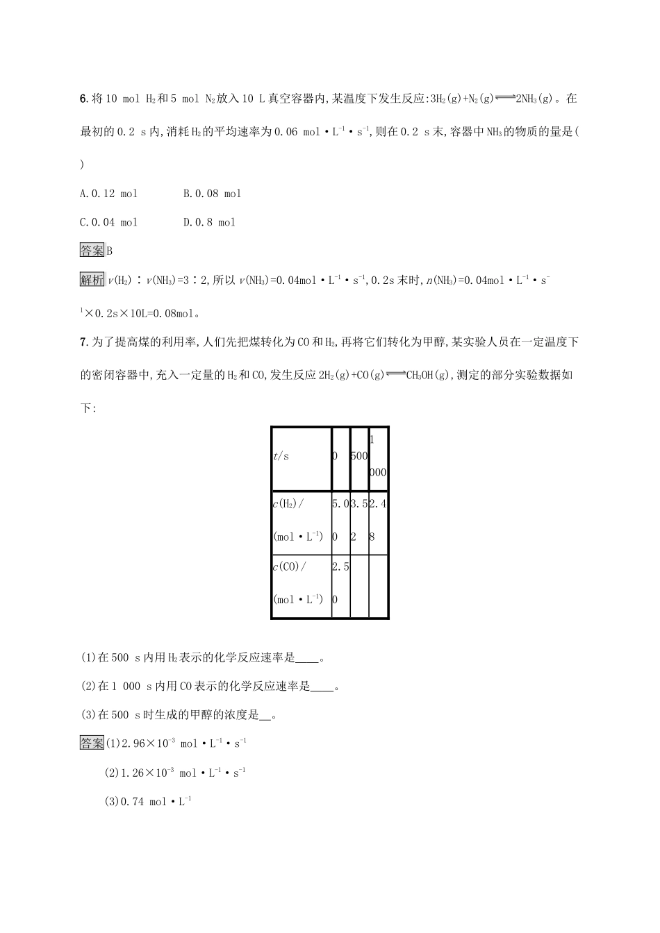 高中化学 第六章 化学反应与能量 第二节 化学反应的速率与限度 第1课时 化学反应的速率练习（含解析）新人教版必修第二册-新人教版高一必修第二册化学试题_第3页