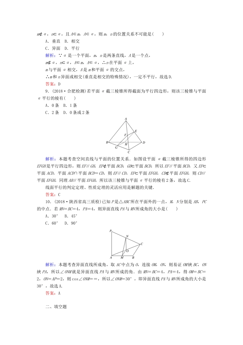 高考数学总复习 第七章 立体几何 40 空间点、直线、平面之间的位置关系课时作业 文-人教版高三全册数学试题_第3页