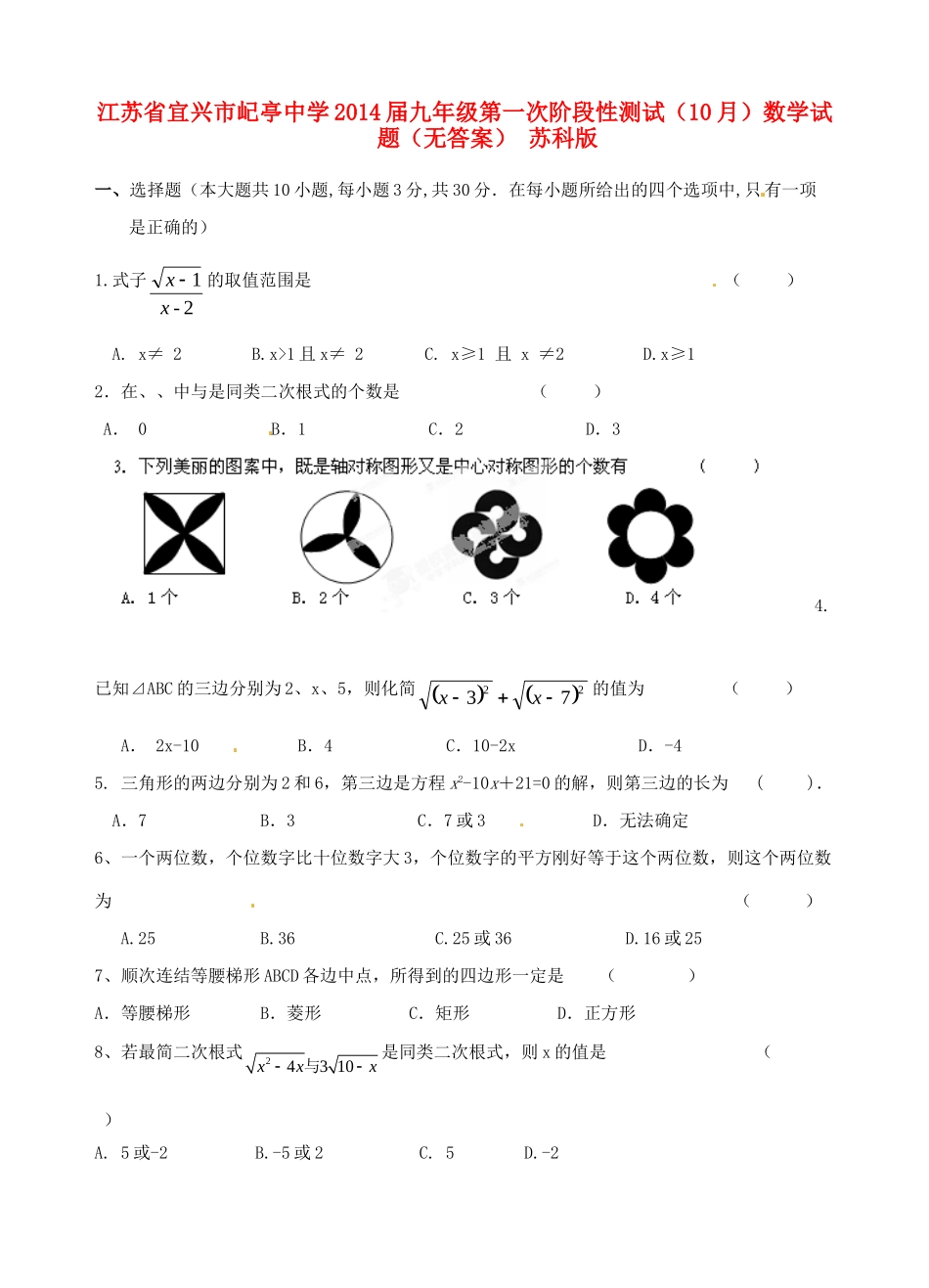 九年级数学第一次阶段性测试(10月)试卷 苏科版试卷_第1页