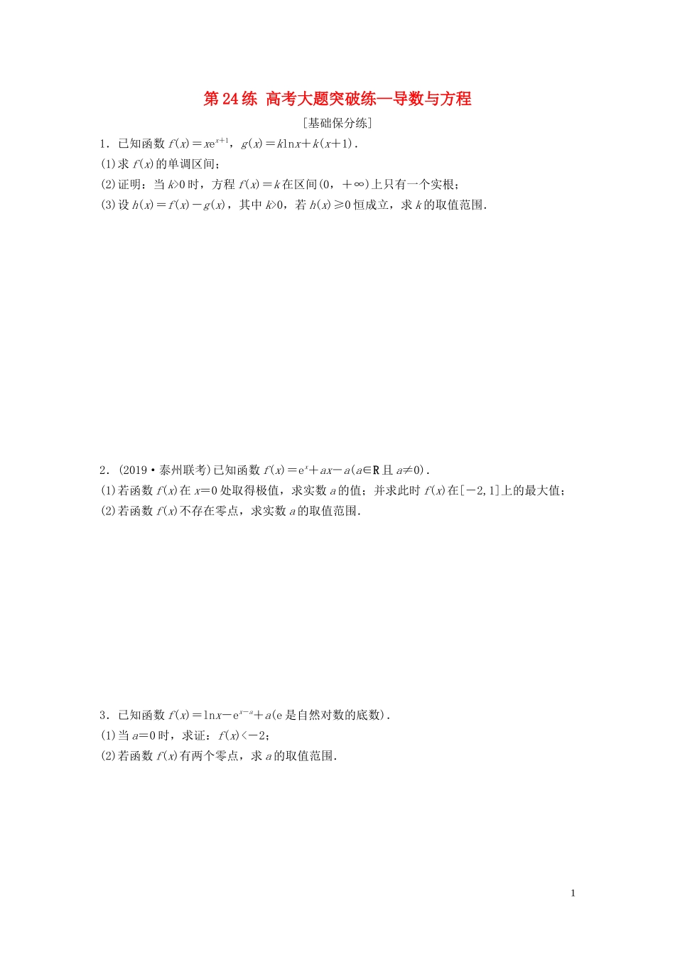 （江苏专用）高考数学一轮复习 加练半小时 专题3 导数及其应用 第24练 高考大题突破练—导数与方程 理（含解析）-人教版高三全册数学试题_第1页