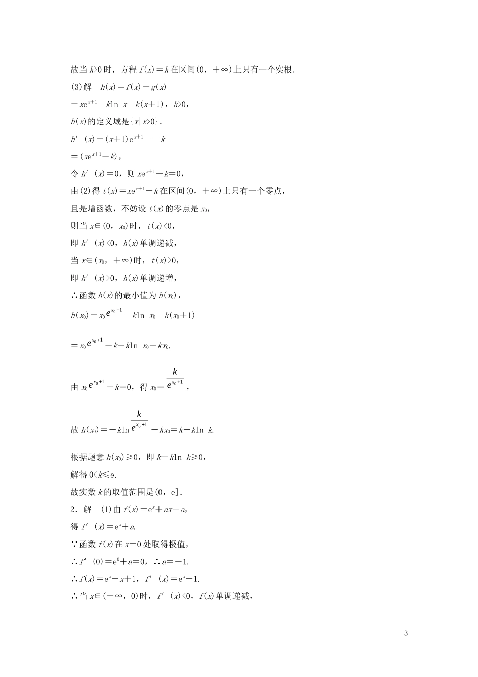 （江苏专用）高考数学一轮复习 加练半小时 专题3 导数及其应用 第24练 高考大题突破练—导数与方程 理（含解析）-人教版高三全册数学试题_第3页