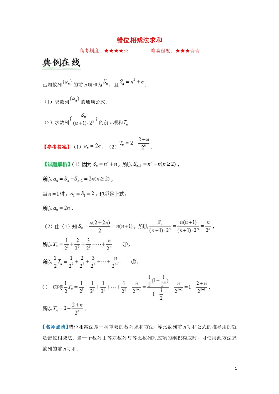 高中数学 第二章 数列 错位相减法求和每日一题 新人教A版必修5-新人教A版高二必修5数学试题_第1页