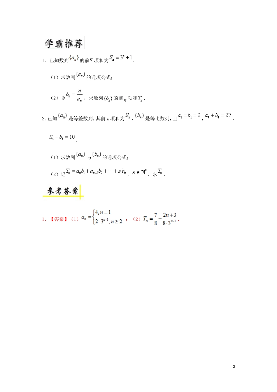 高中数学 第二章 数列 错位相减法求和每日一题 新人教A版必修5-新人教A版高二必修5数学试题_第2页