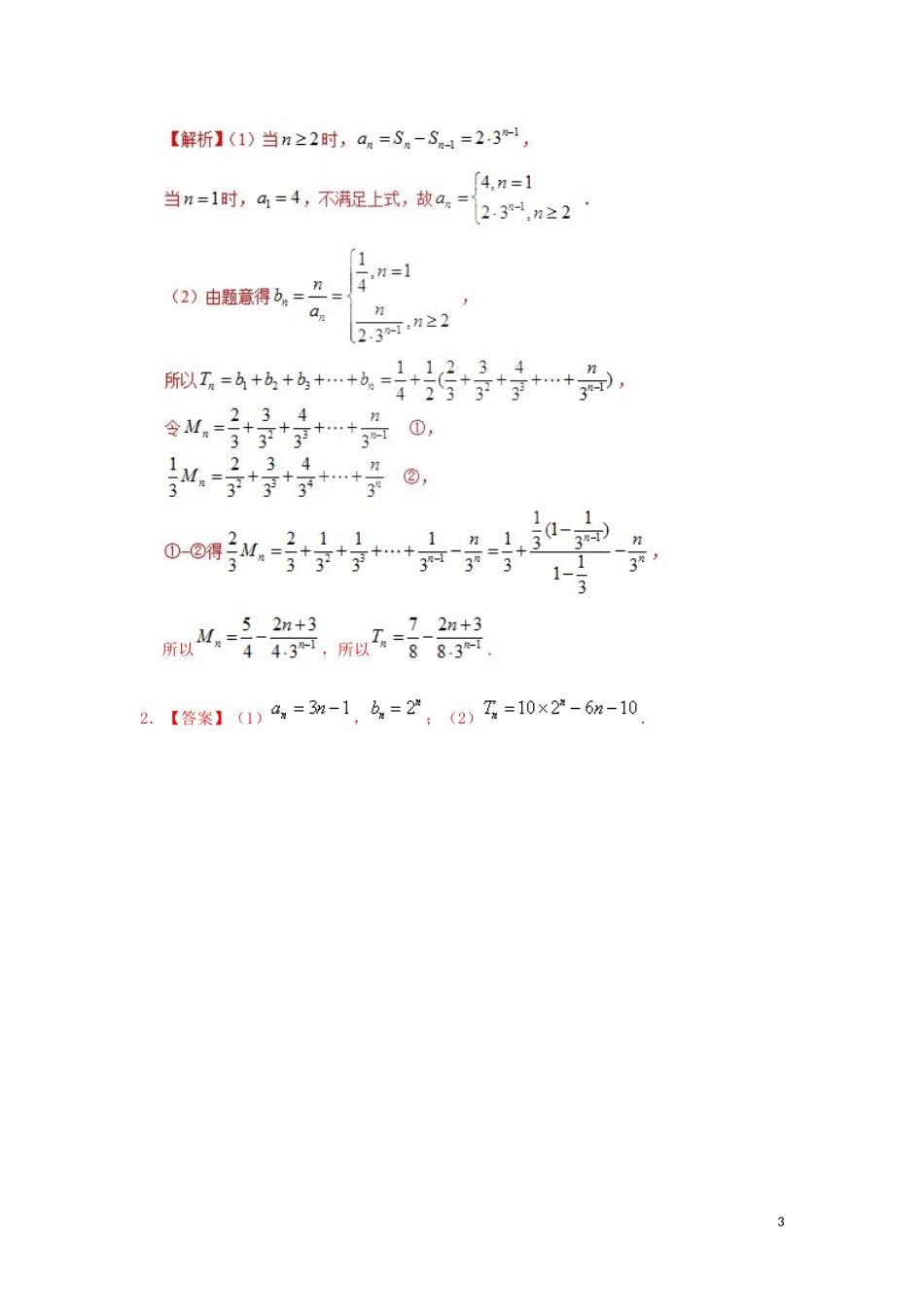 高中数学 第二章 数列 错位相减法求和每日一题 新人教A版必修5-新人教A版高二必修5数学试题_第3页
