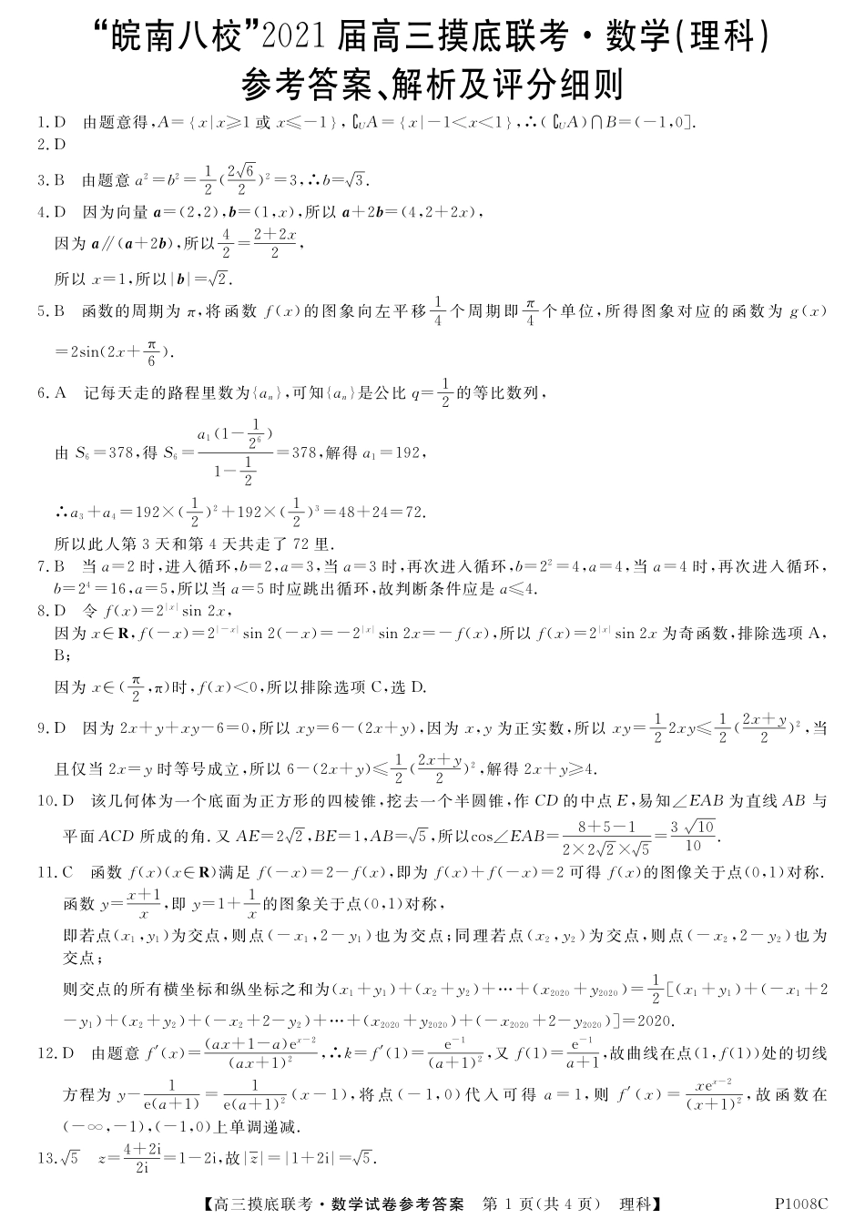 安徽省 皖南八校 高三数学上学期摸底联考试卷 理(PDF)答案 安徽省 皖南八校 届高三数学上学期摸底联考试卷 理(PDF) 安徽省 皖南八校 届高三数学上学期摸底联考试卷 理(PDF)_第1页