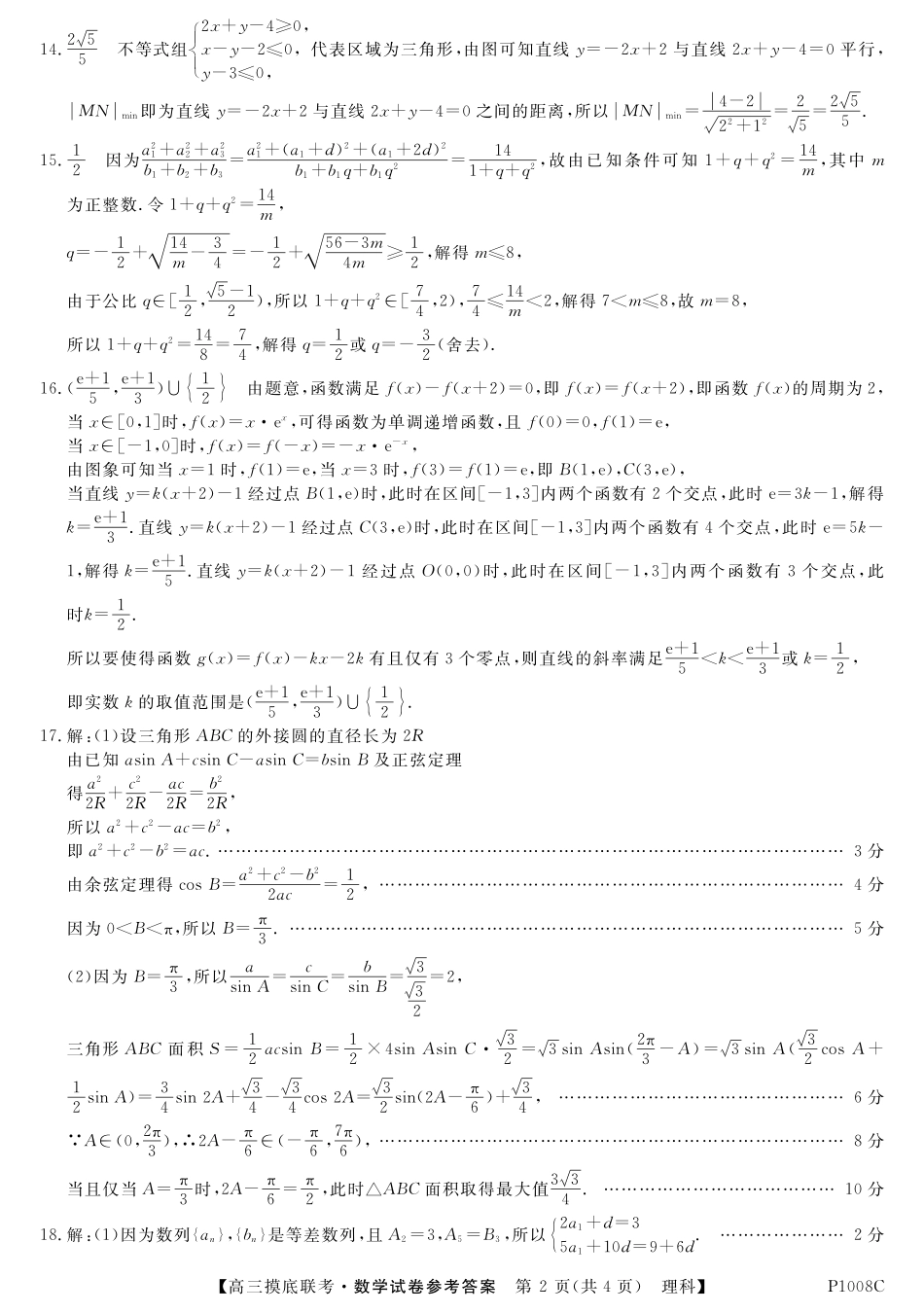 安徽省 皖南八校 高三数学上学期摸底联考试卷 理(PDF)答案 安徽省 皖南八校 届高三数学上学期摸底联考试卷 理(PDF) 安徽省 皖南八校 届高三数学上学期摸底联考试卷 理(PDF)_第2页