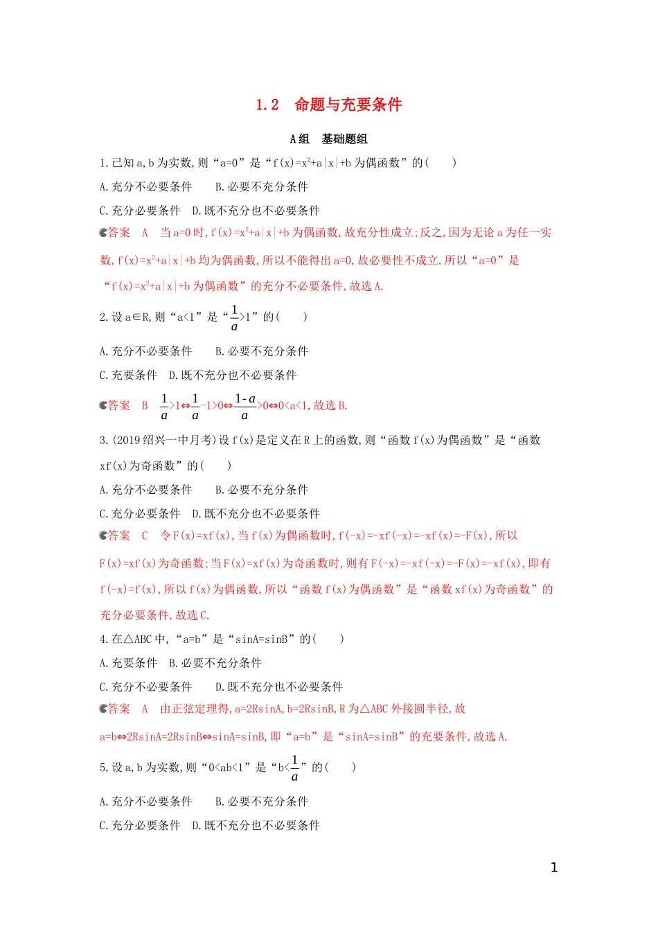 （浙江专用）高考数学大一轮复习 课时2 1.2 命题与充要条件夯基提能作业-人教版高三全册数学试题_第1页