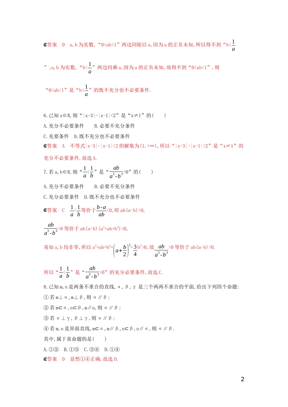 （浙江专用）高考数学大一轮复习 课时2 1.2 命题与充要条件夯基提能作业-人教版高三全册数学试题_第2页