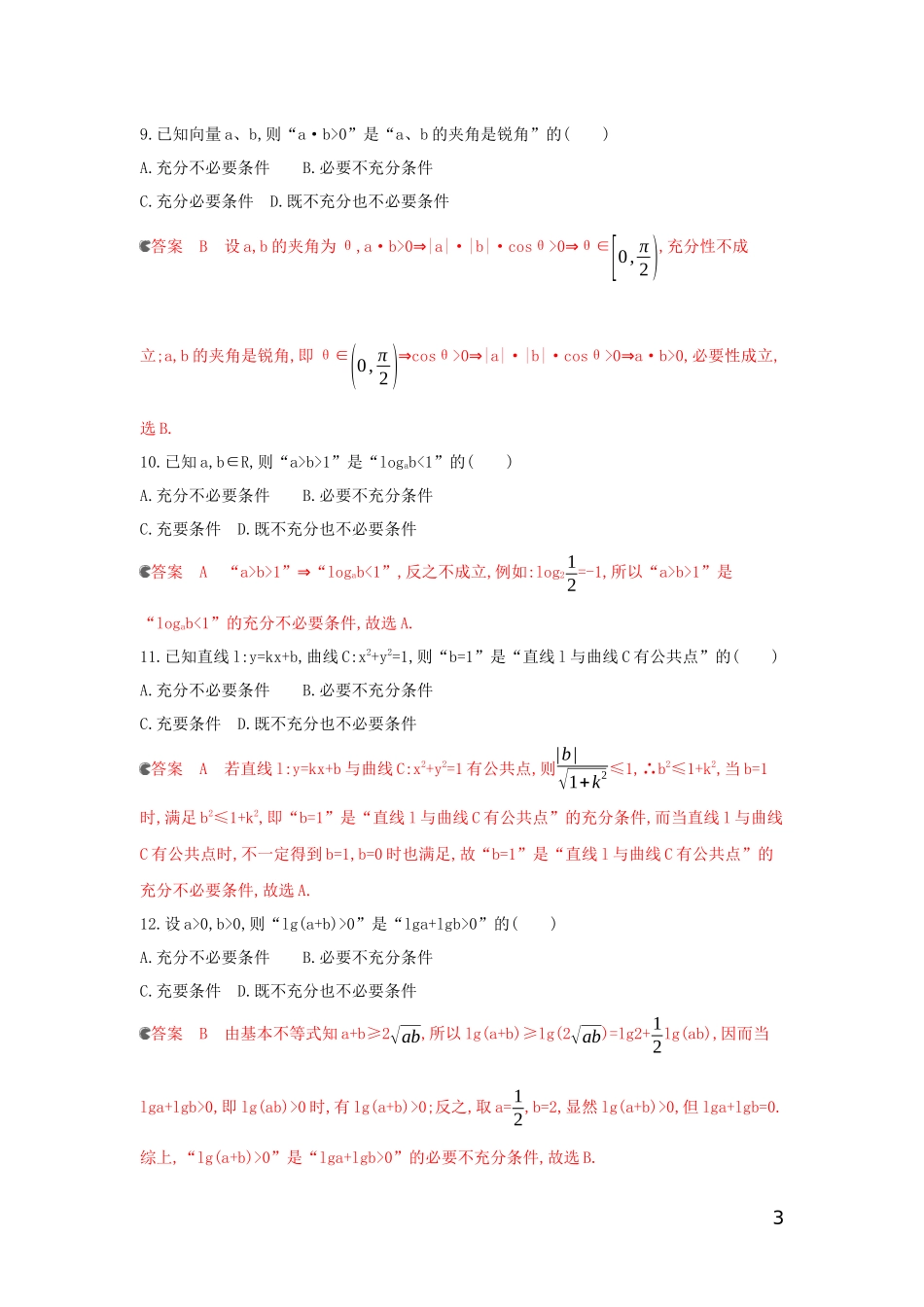 （浙江专用）高考数学大一轮复习 课时2 1.2 命题与充要条件夯基提能作业-人教版高三全册数学试题_第3页
